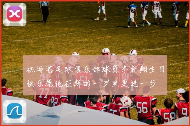 祝海港足球俱乐部球员李新翔生日快乐愿他在新的一岁里更进一步