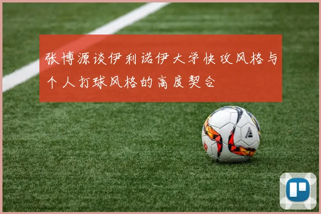 张博源谈伊利诺伊大学快攻风格与个人打球风格的高度契合