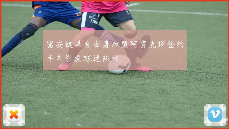 富安健洋自由身加盟阿贾克斯签约半年引发球迷热议